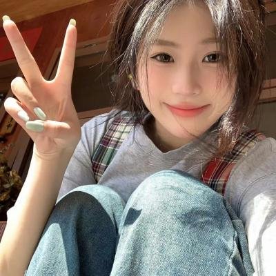 我想和你好好的